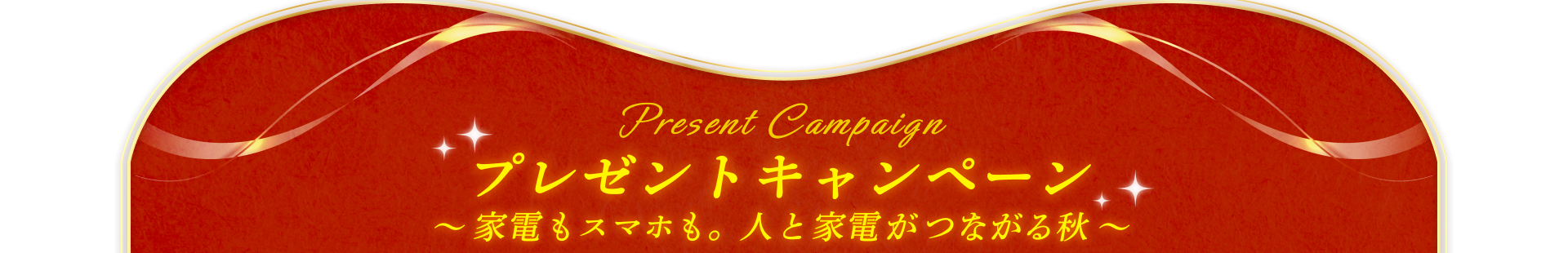 Present Campaign プレゼントキャンペーン ～家電もスマホも。人と家電がつながる秋～