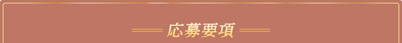応募要項
