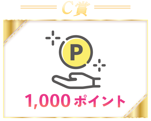 C賞 COCORO POINT 1,000ポイント