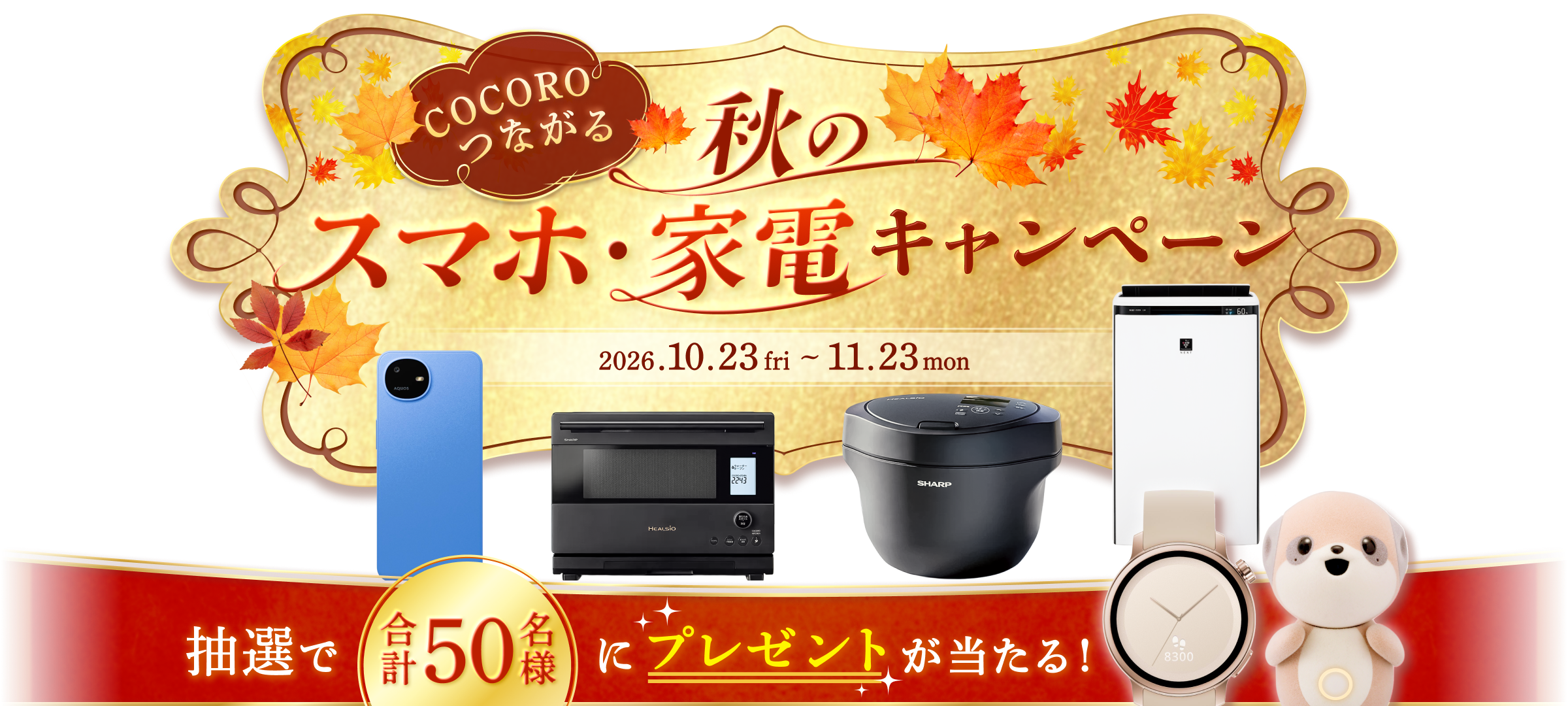 COCOROつながる秋のスマホ・家電キャンペーン 10/1(木)~11/1(日)