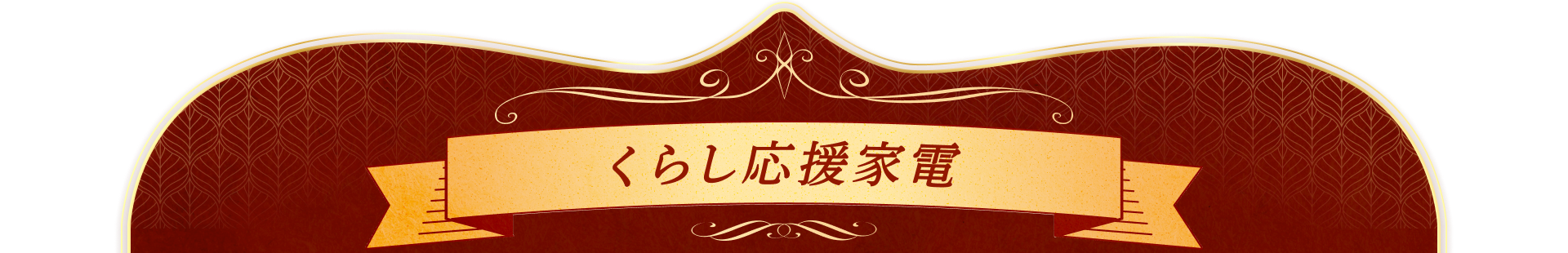 くらし応援家電