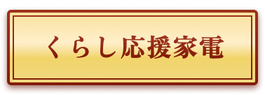 くらし応援家電