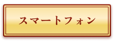 スマートフォン