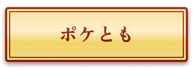 ポケとも