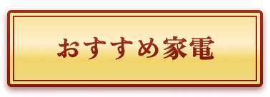 おすすめ家電