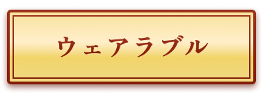 ウェアラブル