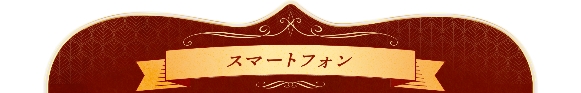 スマートフォン