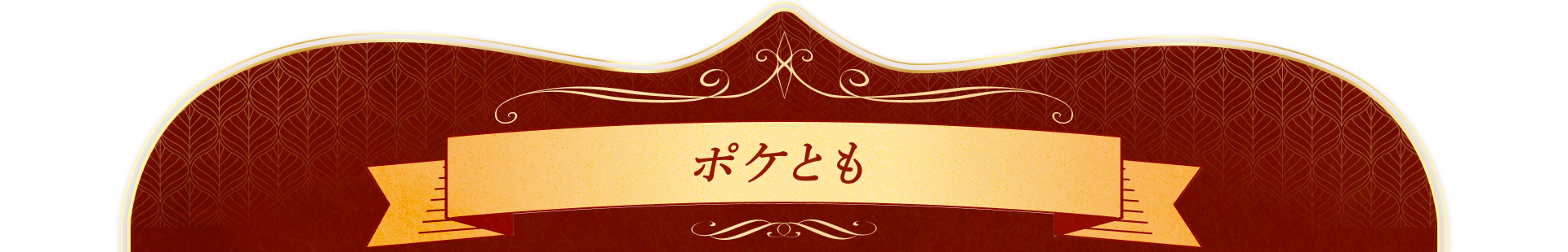 ポケとも