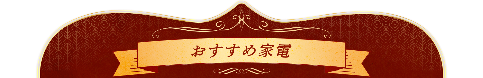 おすすめ家電