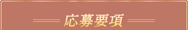 応募要項