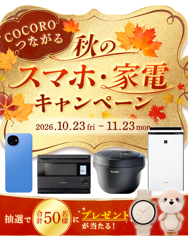 COCOROつながる秋のスマホ・家電キャンペーン 10/1(木)~11/1(日)