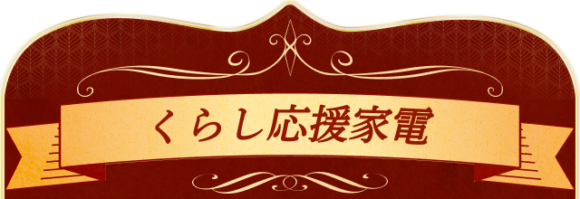 くらし応援家電