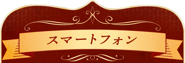 スマートフォン