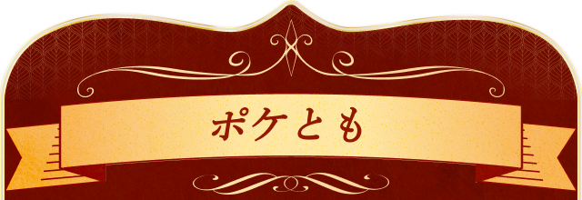 ポケとも