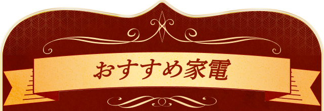 おすすめ家電