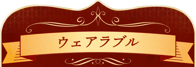 ウェアラブル