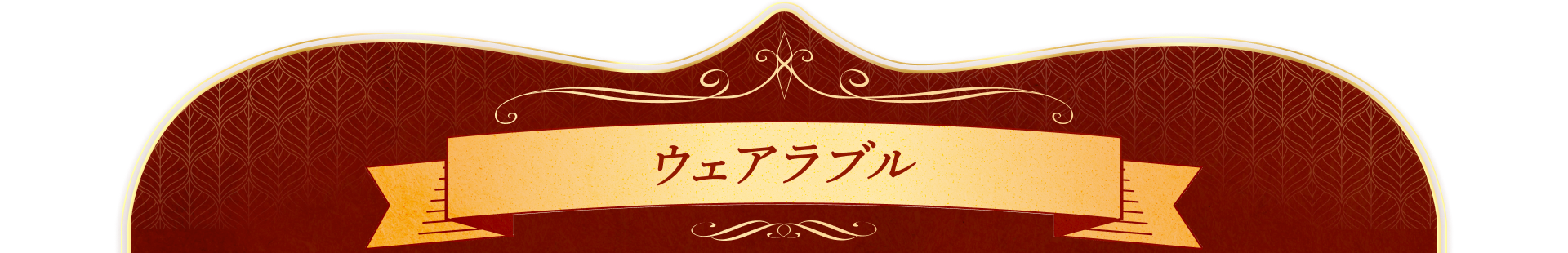 ウェアラブル