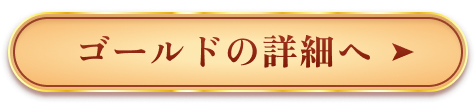 ゴールドの詳細へ