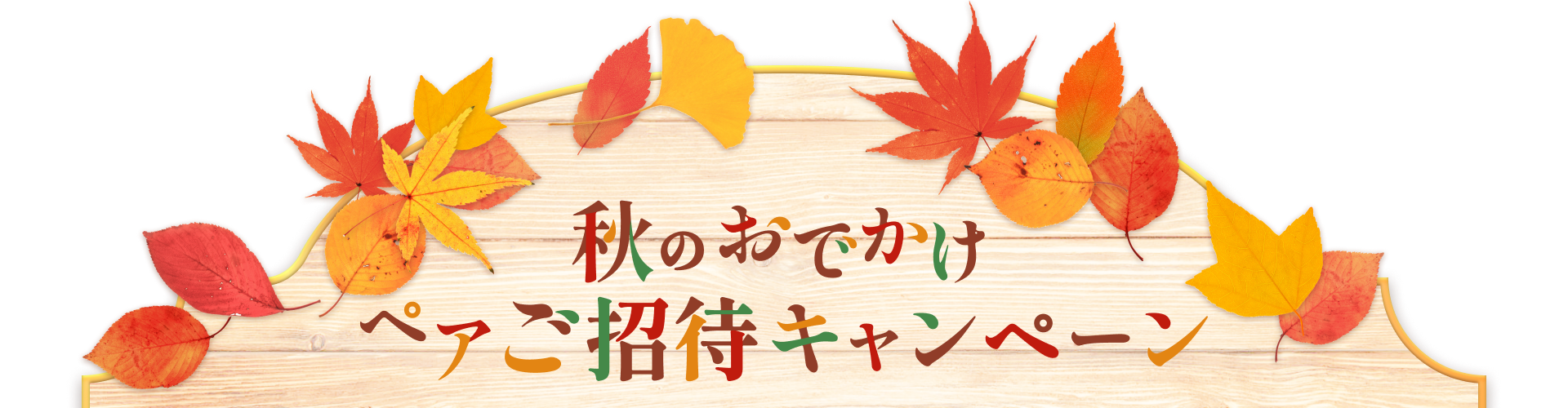 秋のおでかけ ペアご招待キャンペーン