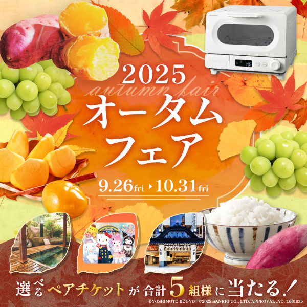 シャープ公式通販】 オータムフェア ｜COCORO STORE（ココロストア）