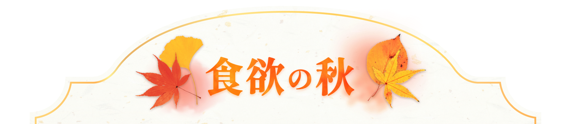 食欲の秋