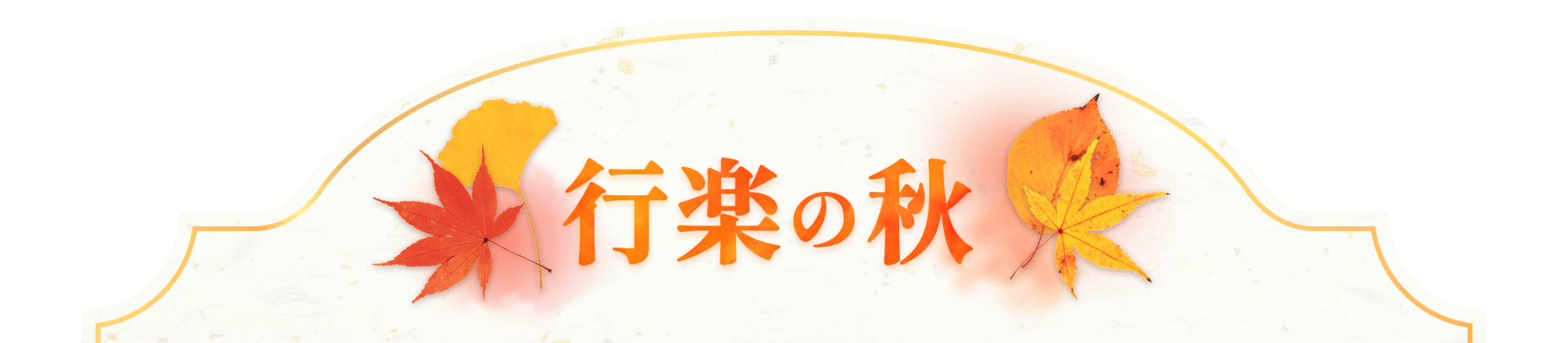 行楽の秋