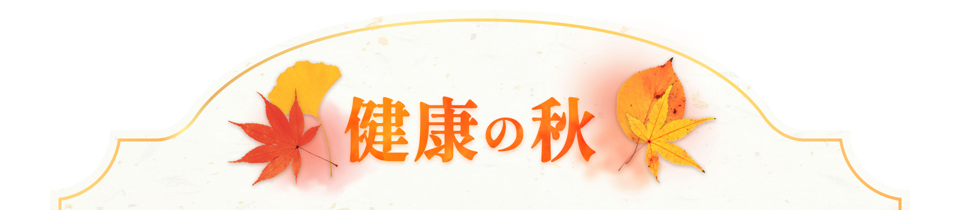 健康の秋