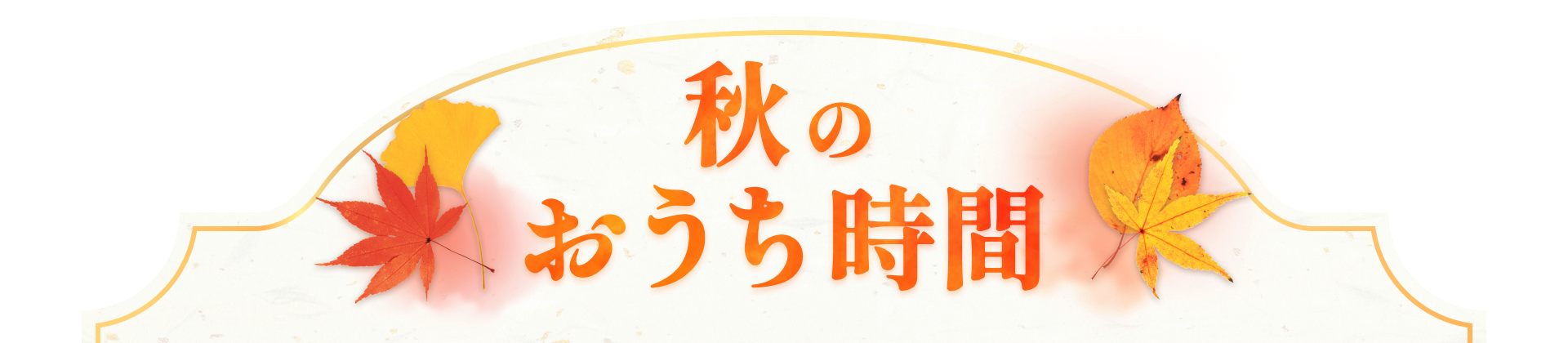 秋のおうち時間