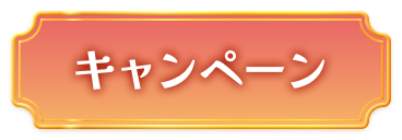 キャンペーンはこちら！