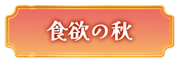 食欲の秋はこちら！