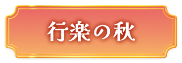 行楽の秋はこちら！
