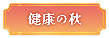 健康の秋はこちら！