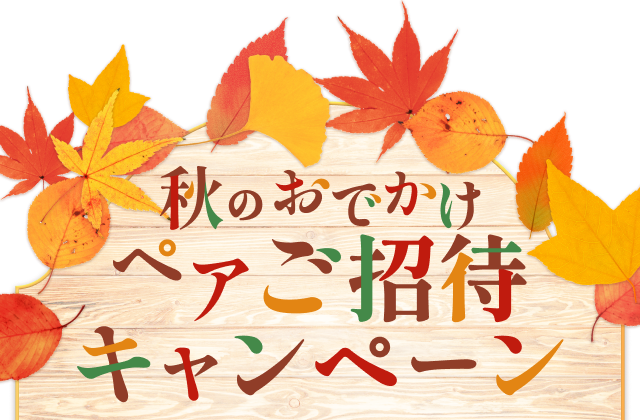 秋のおでかけ ペアご招待キャンペーン