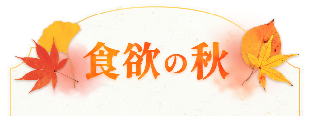食欲の秋