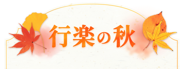 行楽の秋