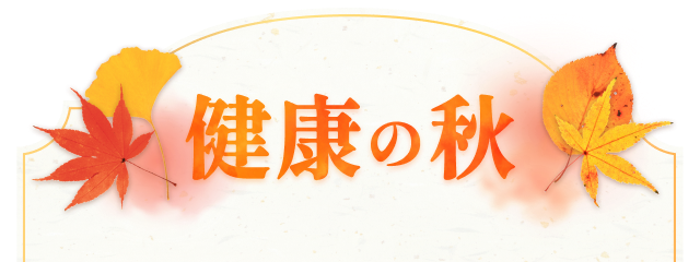 健康の秋
