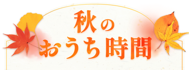 秋のおうち時間
