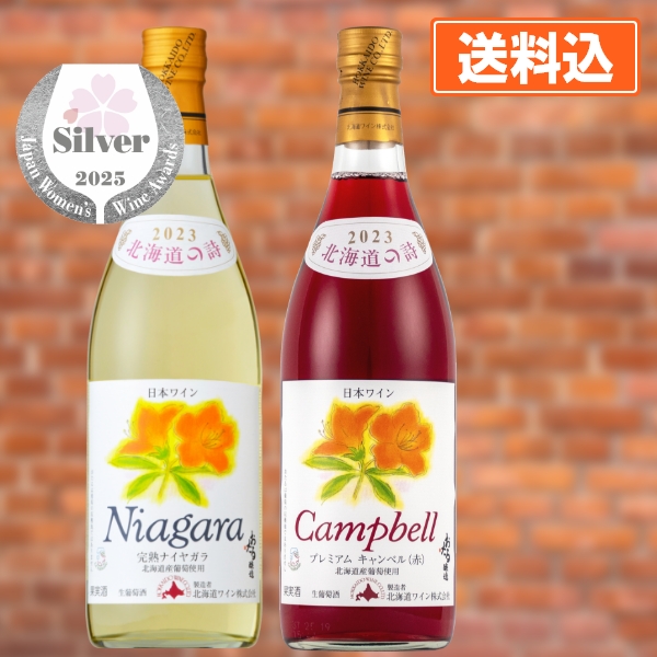 北海道おたるワインプレミアム2本セット（完熟ナイアガラ白・プレミアムキャンベル赤）