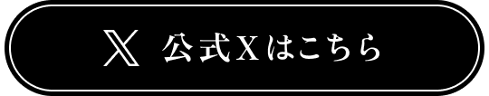 公式Xはこちらから