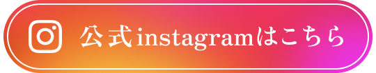 公式Instagramはこちらから