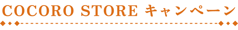 COCORO STOREキャンペーン