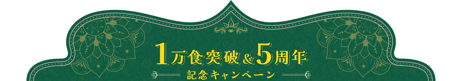 1万食突破＆5周年 記念キャンペーン