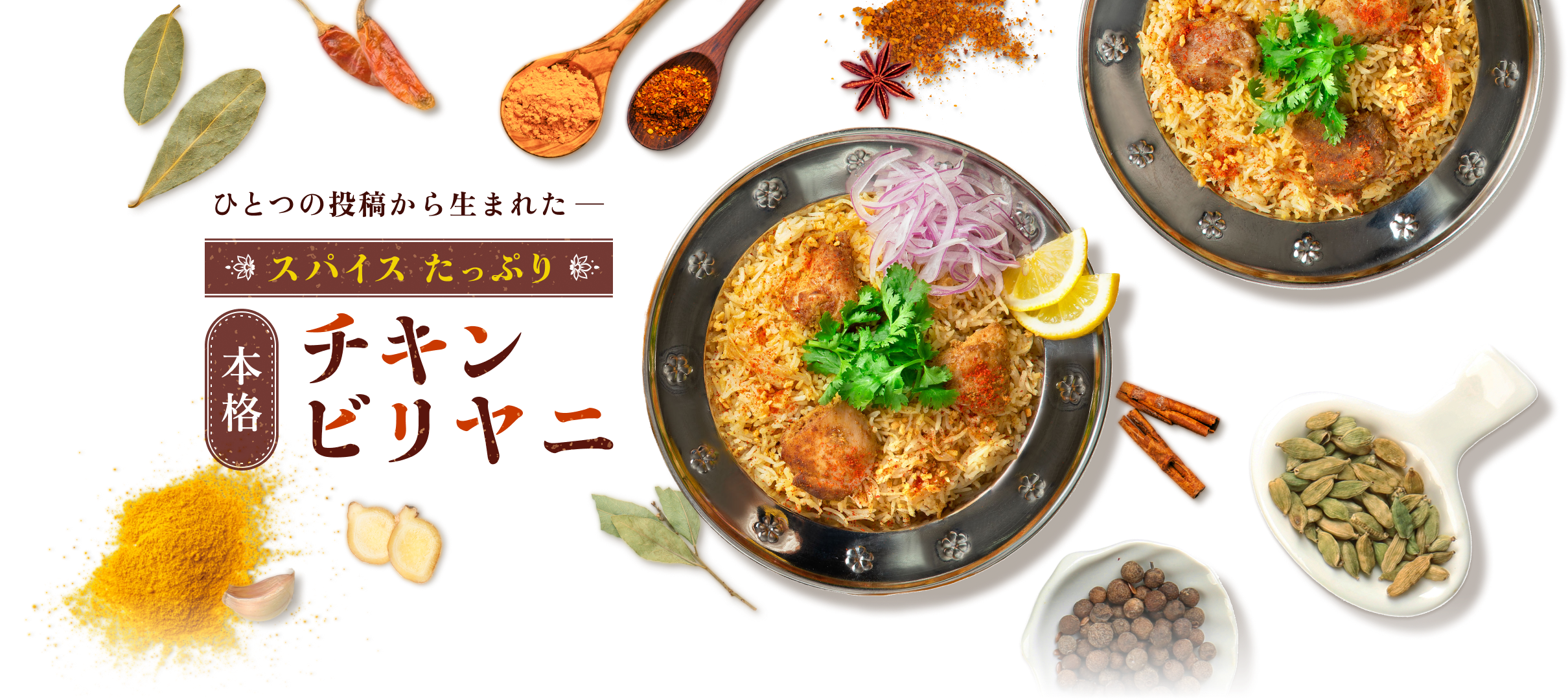 ひとつの投稿から生まれたスパイスたっぷりチキンビリヤニ