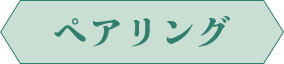 ペアリング