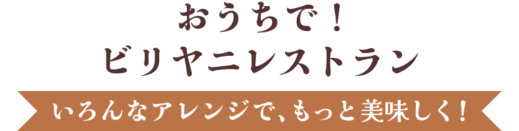 おうちで！ビリヤニレストラン いろんなアレンジでもっと美味しく！