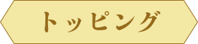 トッピング