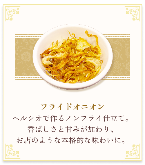 『フライドオニオン』 ヘルシオで作るノンフライ仕立て。香ばしさと甘みが加わり、お店のような本格的な味わいに。