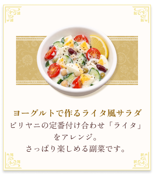 『ヨーグルトで作るライタ風サラダ』 ビリヤニの定番付け合わせ「ライタ」をアレンジ。さっぱり楽しめる副菜です。