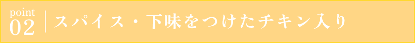 point02 スパイス・下味をつけたチキン入り