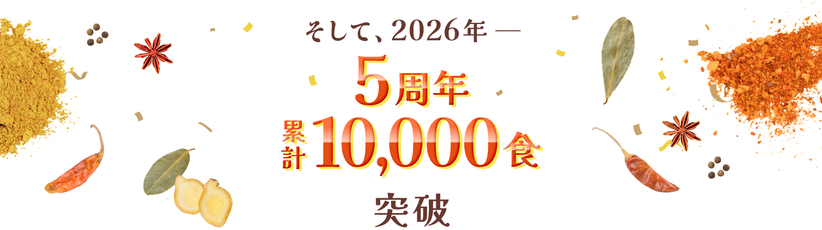 そして2026年__ 5周年 累計10,000食 突破